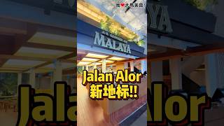 #JalanAlor新地标✨！全新 #CanteenMalaya 开张啦，充满绿植的环境超漂亮，这里有 #游水活螃蟹，一共有35种口味，其中12种招牌味道任你选