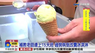 53%勞工休假遭刁難 賴清德遭批資方打手│中視新聞20171114