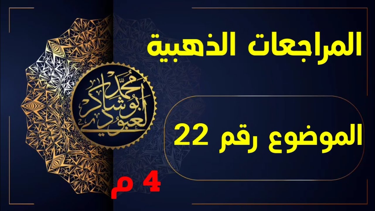 المراجعات الذهبية الموضوع رقم 22 /محمد أبو شاكر لعبودي