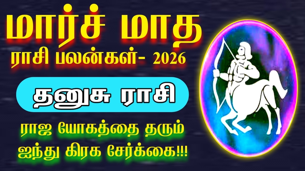 மார்ச் மாதத்தை அலறவிடும் தனுசு | march matha rasi palan 2026 | dhanusu rasi | தனுசு ராசி 2026