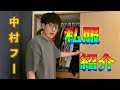 中村フーがガチ自宅で私服紹介!