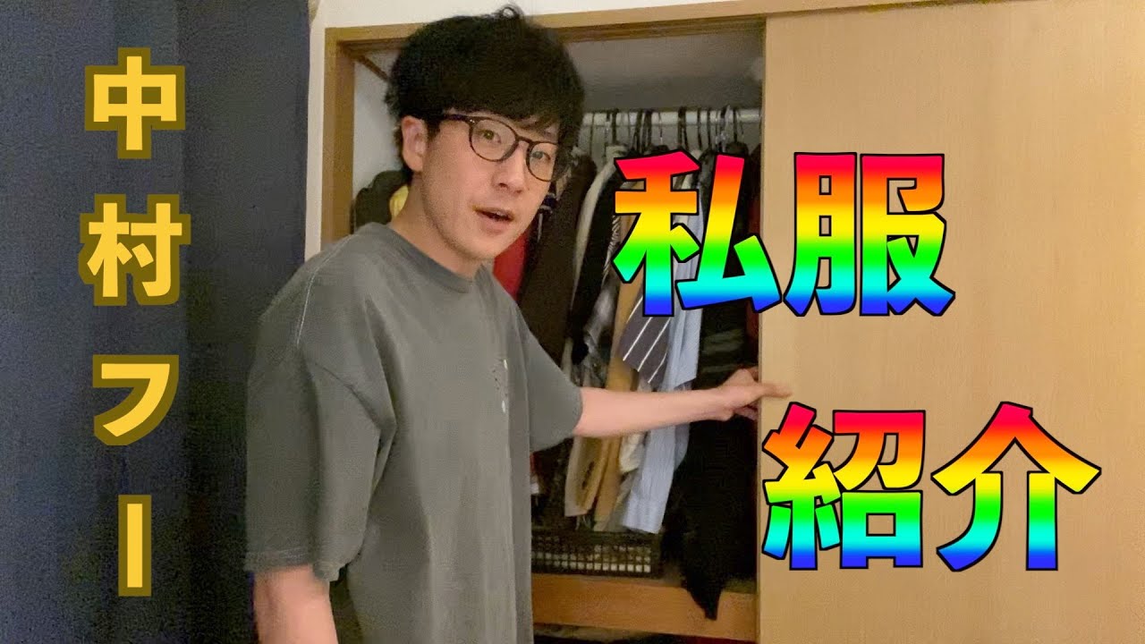 中村フーがガチ自宅で私服紹介！