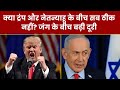 ट्रंप vs नेतन्याहू | ईरान जंग में दरार? असली वजहें 🔥