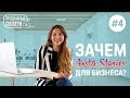 ЗАЧЕМ INSTASTORIES ДЛЯ БИЗНЕСА?