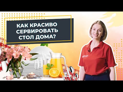 Как красиво сервировать стол дома? Лайфхаки сервировки от ресторатора