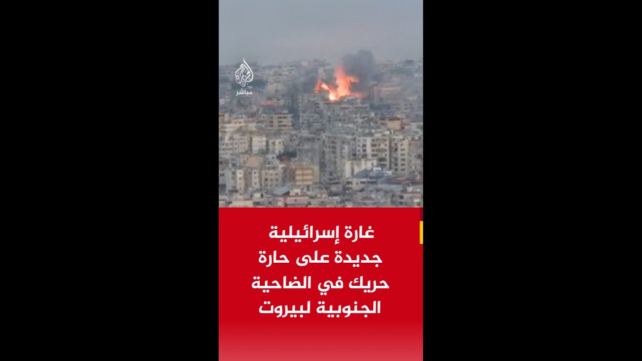 مراسل الجزيرة: غارة إسرائيلية جديدة على حارة حريك في الضاحية الجنوبية لبيروت
