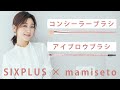 SIXPLUS x mamiseto☆ コンシーラーブラシとアイブロウブラシの使い方