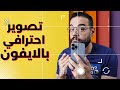 إعدادات لازم تغيرها فورا في كاميرا الايفون احترف التصوير بالايفون اسرار هتخلي تصويرك رهيب 