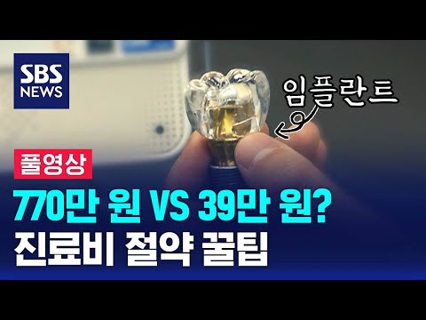 [풀영상] &amp;quot;&amp;#39;비급여 진료비&amp;#39; 천차만별&amp;quot;…280만 건 분석했습니다 / SBS 8뉴스
