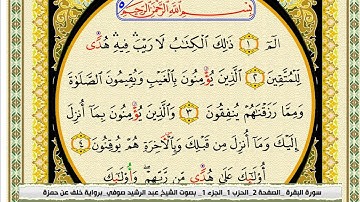 برواية خلف عن حمزة سورة البقرة كاملة بصوت الشيخ رشيد الصوفي