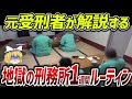【ゆっくり解説】刑務所生活の1週間ルーティン