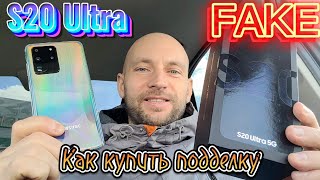 Как отличить подделку S20 Ultra