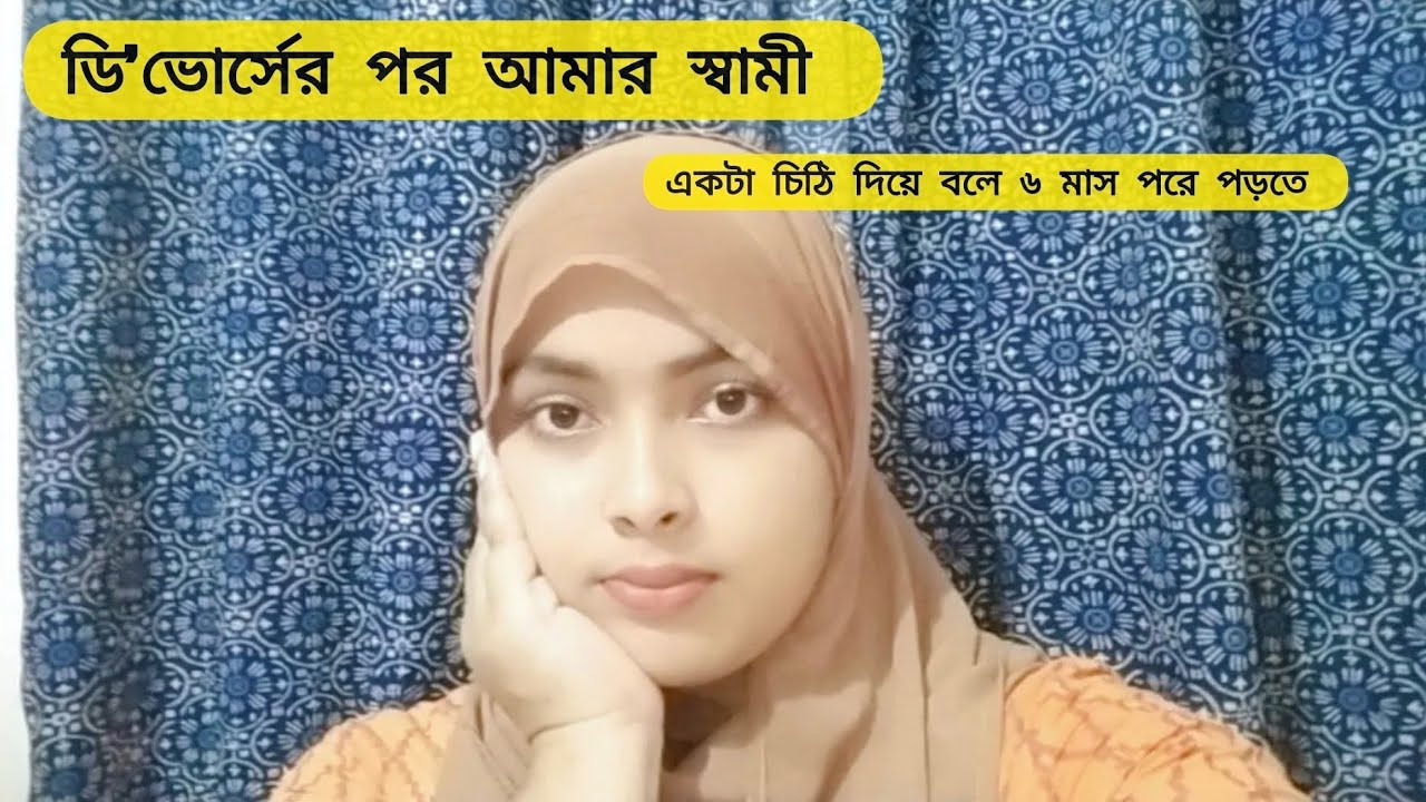 ডি'ভোর্সের পর আমার স্বামী একটা চিঠি দিয়ে বলে ৬মাস পরে পড়তে।