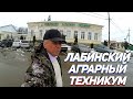 #ЛАБИНСКИЙ_АГРАРНЫЙ_ТЕХНИКУМ центр видео-обзор экскурсия #Город_Лабинск #КУБАНЬ #МАРТОВСКИЙ_СНЕГ