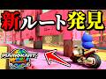 【緊急】ワリオスタジアムの「隠しショートカット」が新発見されたww【マリオカートワールド実況プレイ】