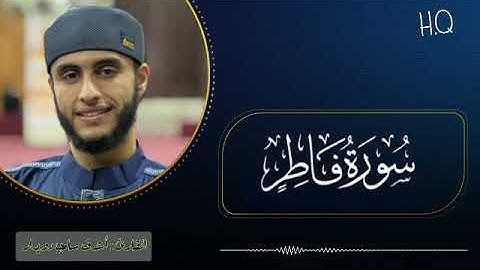 تلاوة خاشعة سورة فاطر بصوت الشيخ : أشرف سامي دويدار