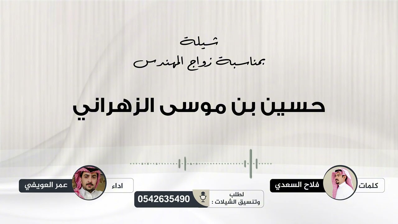 ترتجف قلوه لامن قيل ابو حازم …. شيلة زواج المهندس : حسين بن موسى القلوي