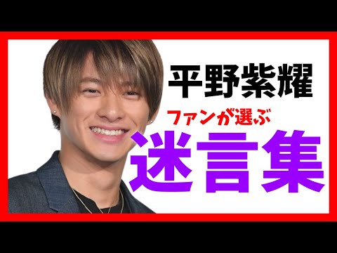 天然 平野紫耀くんの迷言を集めてみた Youtube