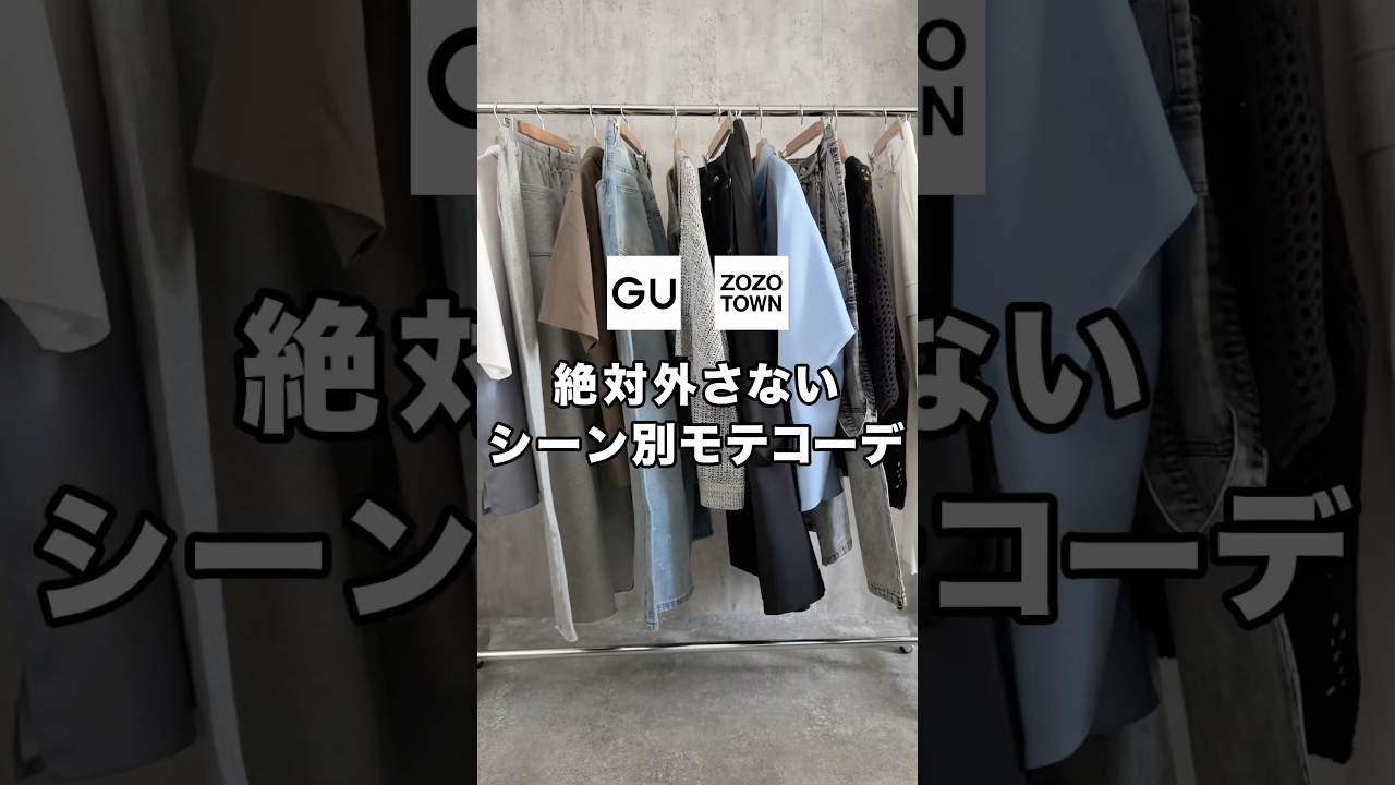 失敗しないシーン別モテコーデです😊✨簡単にお洒落になれて女子ウケも抜群なので是非🙌#ファッション #プチプラ #コーデ #メンズファッション