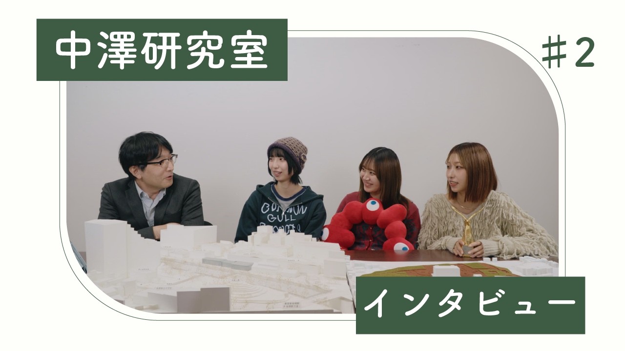 【研究室紹介】創生デザイン学科中澤研究室(後編)