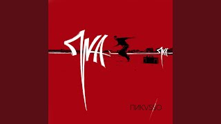 Туман - Пика