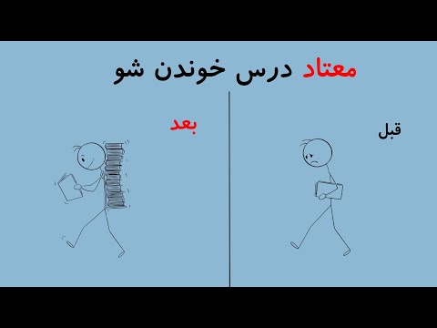 جدید ترین روش درس خوندن تو 2 دقیقه