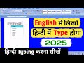 Hindi typing in MS Word| MS Word mein hindi kaise type karen| Computer mein hindi typing kaise karen
