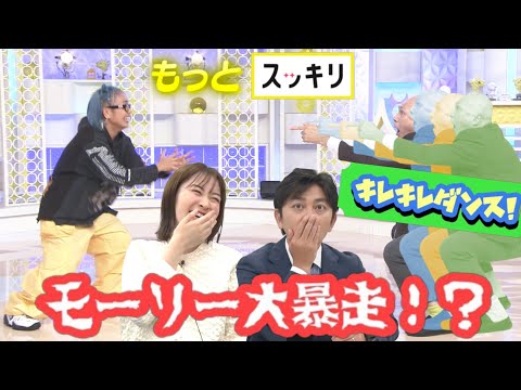 ＜もっとスッキリ＞モーリー大暴走⁉キレキレダンス【切り抜き名場面】