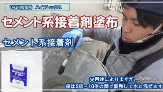 セメント系接着剤を塗ってモルタルを塗っていきます。