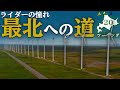 【北海道ツーリング】オトンルイ風力発電所から最果てへと走る with W800 STREET #20【バイク旅】