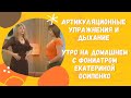 Упражнения для голоса /Упражнения на дыхание /Утро на Домашнем с  фониатром Екатериной Осипенко