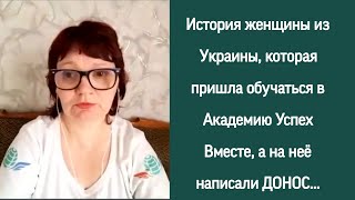 СБУ Украины проверила Академию Успех Вместе. Бизнес на 250 стран мира. #successtogether #деньги