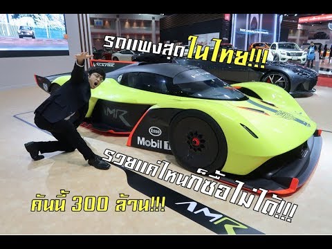 รถแพงสุดในไทย 300ล้าน!!! รีวิว Aston Martin Valkyrie AMR Pro สุดยอดไฮเปอร์คาร์ที่ล้ำที่สุด