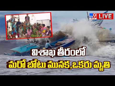 విశాఖ తీరంలో మరో బోటు మునక, ఒకరు మృతి LIVE | ONE More Boat Missing @ Visakhapatnam | One Dead - TV9