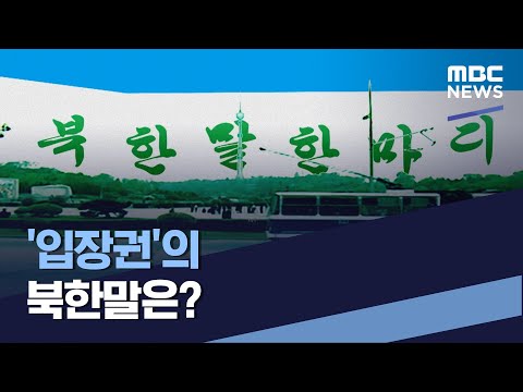 [북한말 한마디] '입장권'의 북한말은? (2022.09.24/통일전망대/MBC)