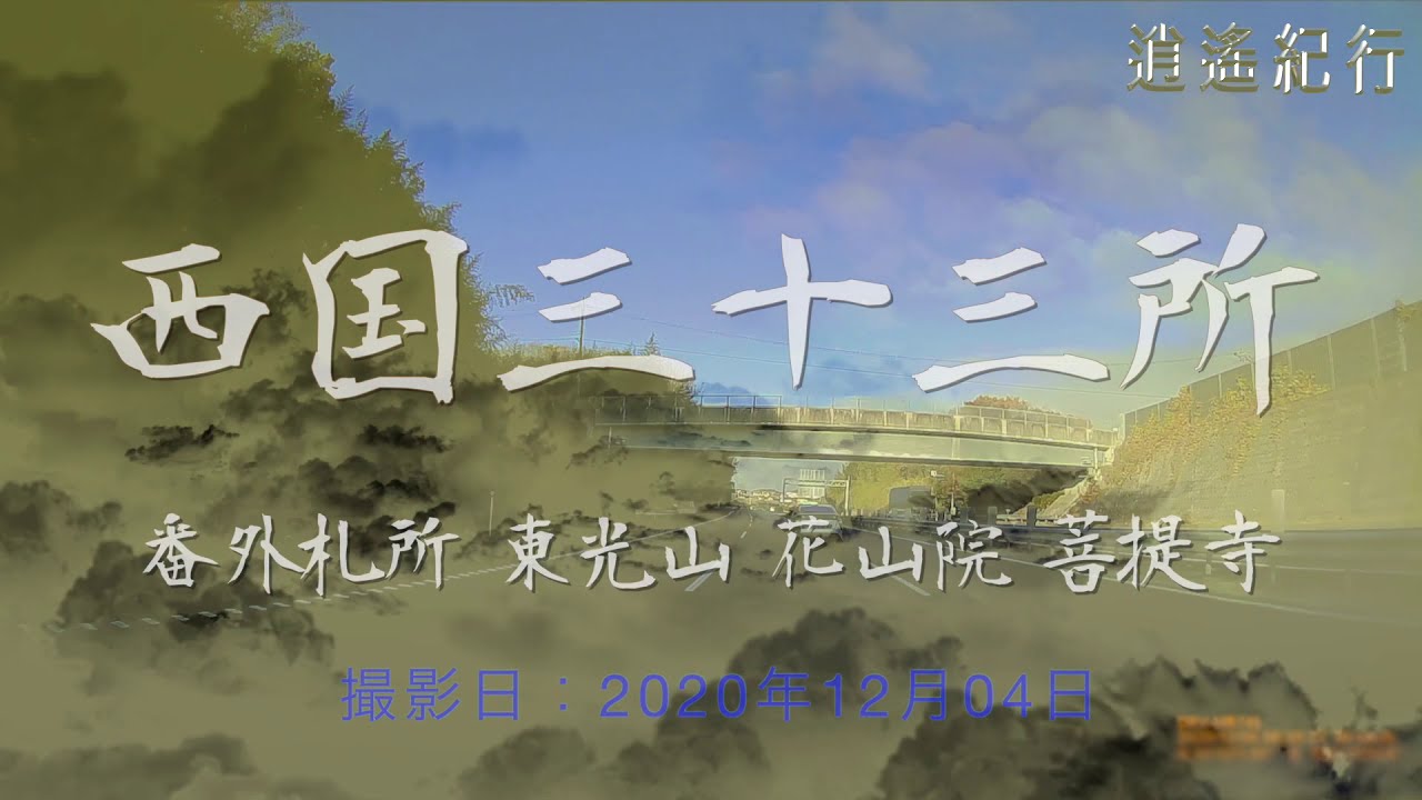 西国番外 花山院菩提寺への道 神戸三田インター編 12 Youtube