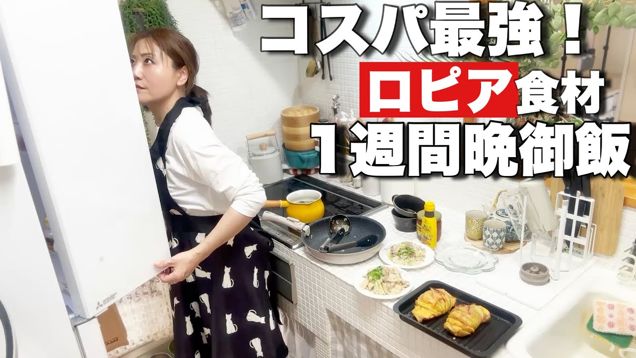 ロピア購入品で働く主婦が仕事帰宅後に作る月曜から金曜の誰でも簡単平日晩御飯が美味すぎたからみんなも作って見て！！！！