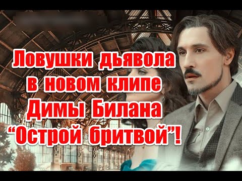 Выход из колеса Сансары и жуткое послание в реверсе в новом клипе Димы Билана “Острой бритвой”