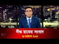 Deepto News | দীপ্ত রাতের সংবাদ | ২৪ অক্টোবর ২০২৫ | Full News