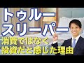 トゥルースリーパーの口コミ・評判