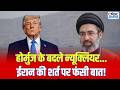 Iran America War Update: होर्मुज के बदले न्यूक्लियर वाली ईरान की शर्त पर फंसी बात | Trump | Top News