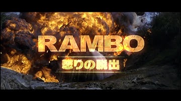 ランボー 怒りの脱出 予告篇【勝手に予告制作】