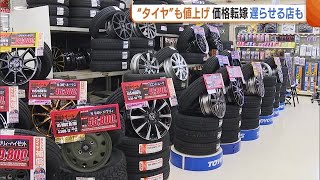 “夏用タイヤ”にも値上げの波…　大型連休を前に価格転嫁遅らせる店も「替え控えは危険」【新潟】 (23/04/20 18:51)