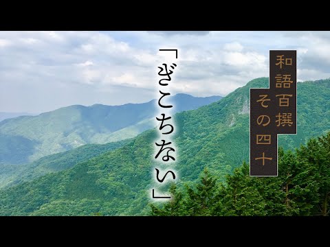 【国語】和語百撰　その四十ぎこちない