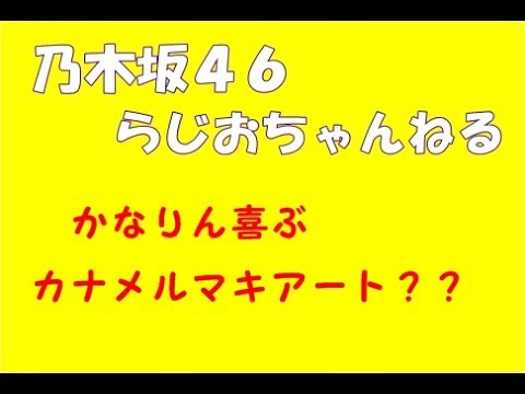やっといじられたことに喜ぶかなりん（カナメルマキアート）