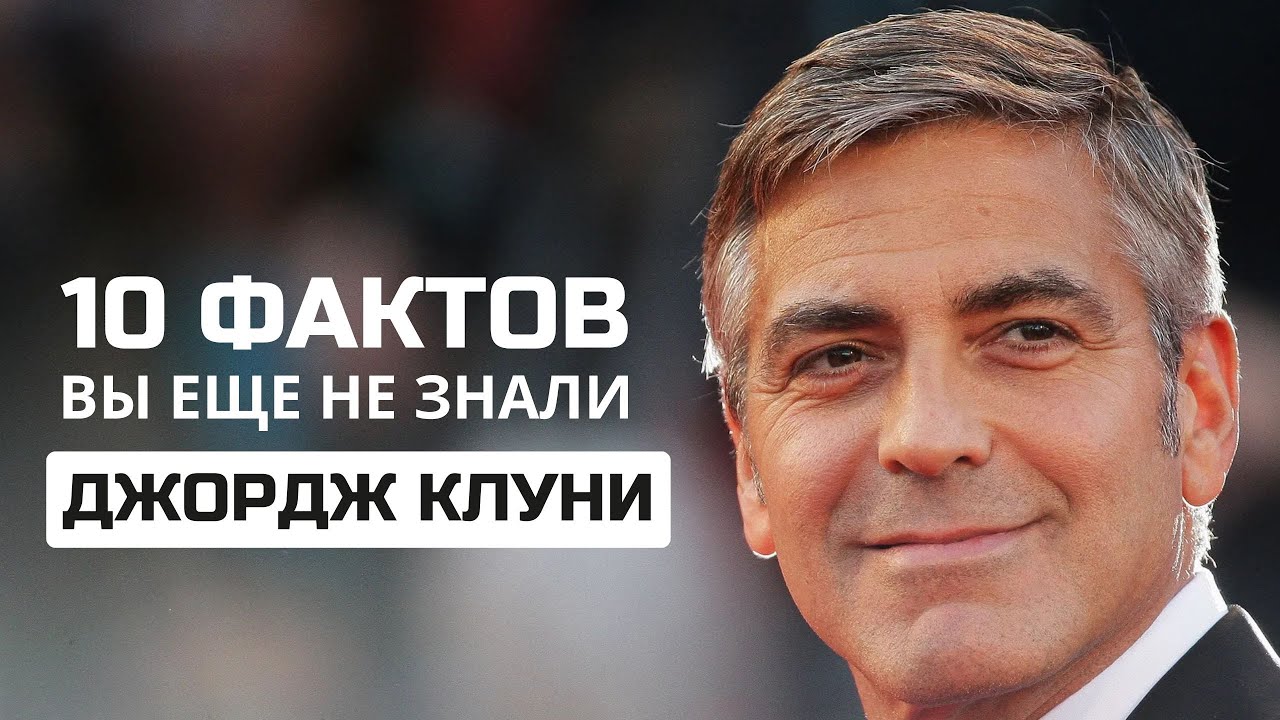 ДЖОРДЖ КЛУНИ – ТОП-10 ФАКТОВ