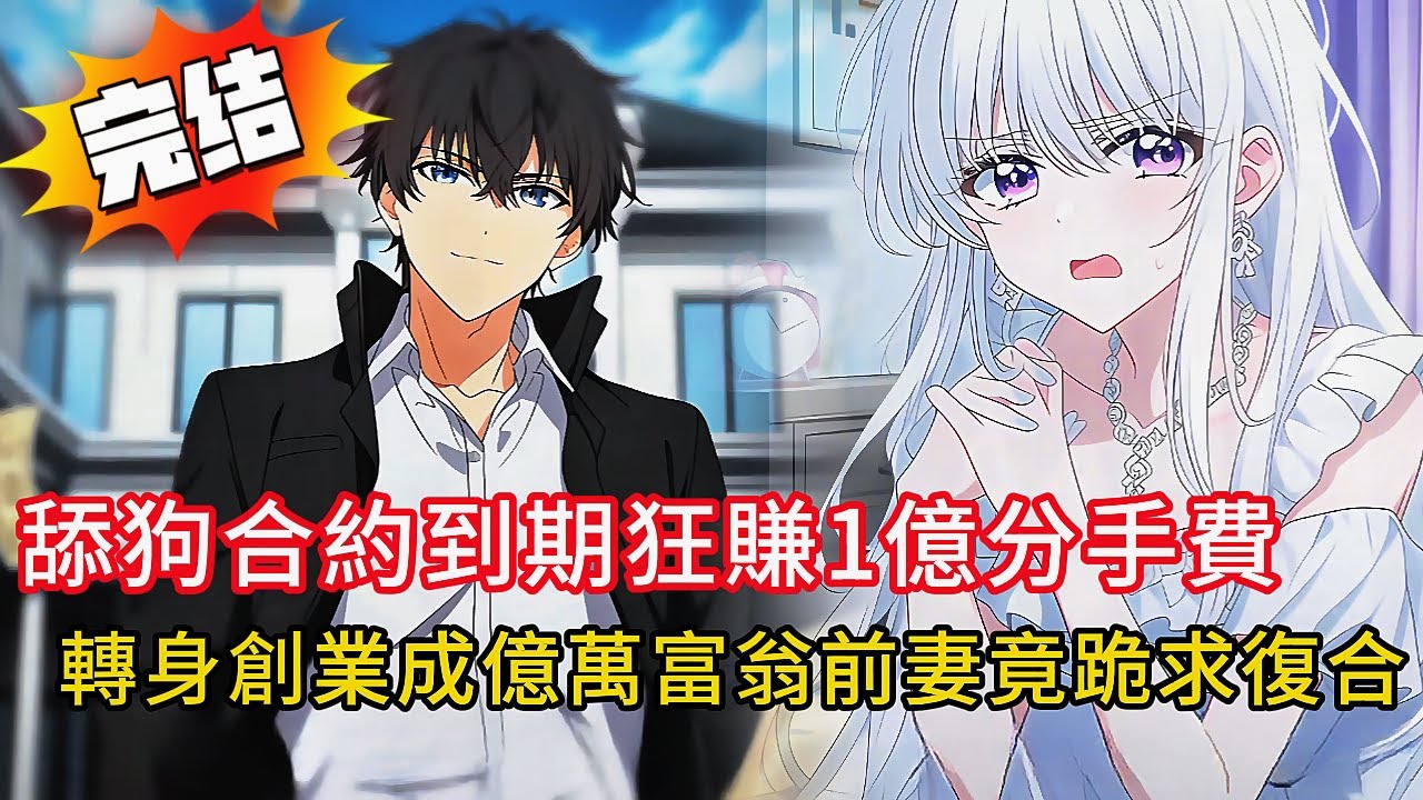 💥合約到期！老婆為白月光甩我1億分手費+豪宅，我轉身創業成霸總🚀 前妻跪求復合？白月光竟成笑話...