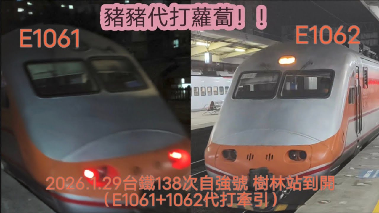 2026.1.29 138次自強號（E1000牽引）屏東~七堵 樹林站 到開