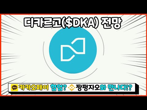   디카르고 코인 바이낸스 카카오 페이 DKA 디카르고 전망 분석