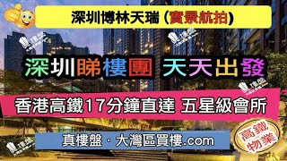 博林天瑞-深圳|首期5萬(減)|香港高鐵17分鐘直達|配套設施齊全|香港銀行按揭 (實景航拍)